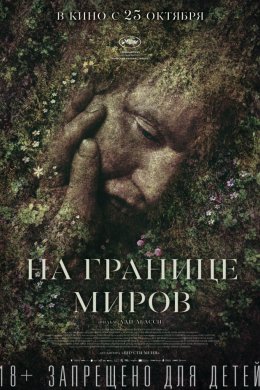 Смотреть На границе миров (2018) онлайн