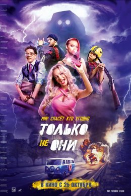 Смотреть Только не они (2018) онлайн