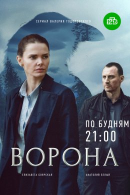 Ворона (2017, сериал)