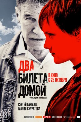 Смотреть Два билета домой (2018) онлайн