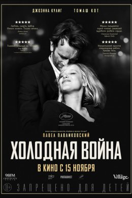 Смотреть Холодная война (2018) онлайн