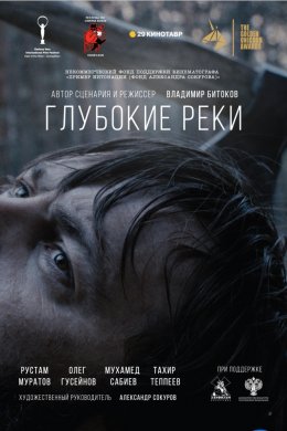 Глубокие реки (2018)