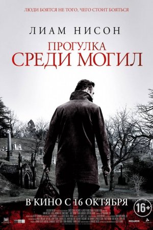 Прогулка среди могил (2014)