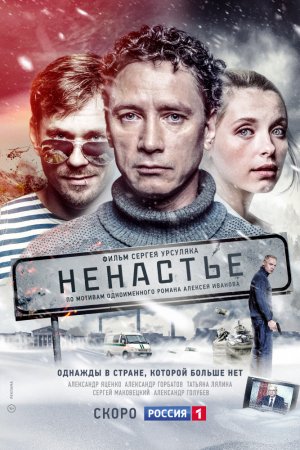 Смотреть Ненастье (2018) онлайн