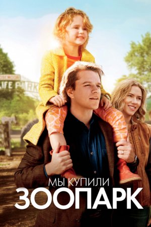 Смотреть Мы купили зоопарк (2011) онлайн