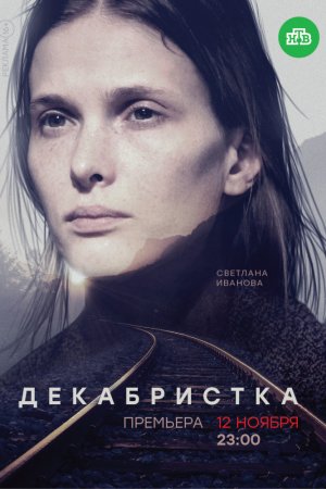 Смотреть Декабристка (2018) онлайн