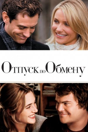 Смотреть Отпуск по обмену (2006) онлайн