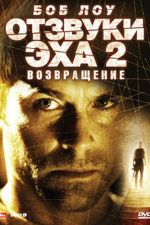 Смотреть Отзвуки эха 2: Возвращение (2007) онлайн