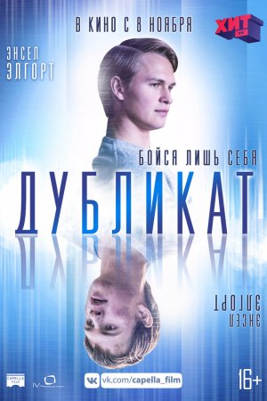 Смотреть Дубликат (2018) онлайн