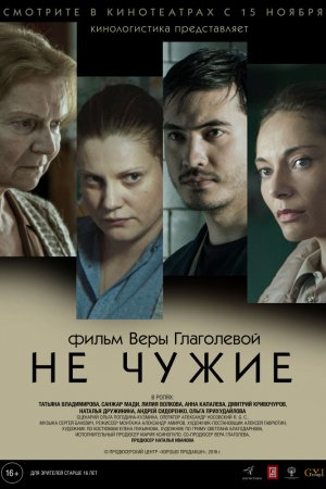 Смотреть Не чужие (2018) онлайн