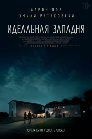 Идеальная западня (2018)