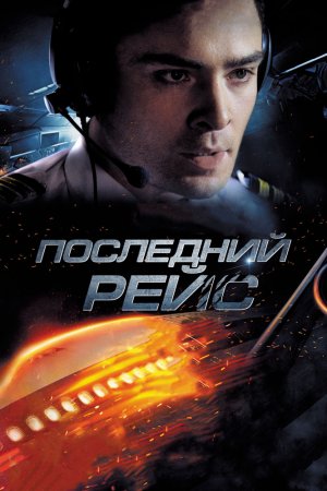 Смотреть Последний рейс (2014) онлайн