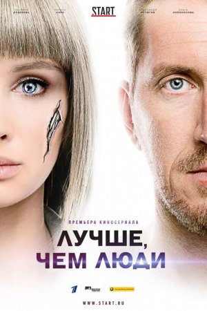 Лучше, чем люди (2018, сериал)