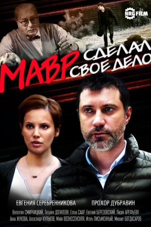 Смотреть Мавр сделал своё дело (2016) онлайн