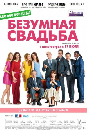 Смотреть Безумная свадьба (2014) онлайн