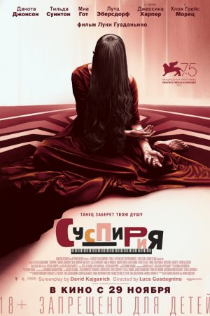 Смотреть Суспирия (2018) онлайн