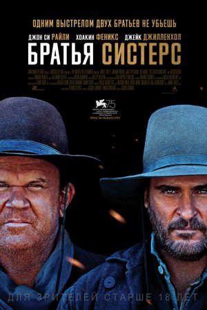 Смотреть Братья Систерс (2018) онлайн