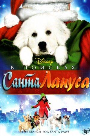 Смотреть В поисках Санта Лапуса (2010) онлайн