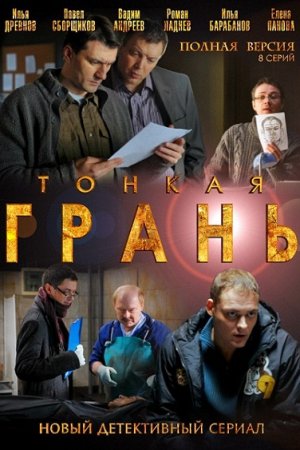 Смотреть Тонкая грань (2011, сериал) онлайн