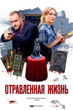 Отравленная жизнь (2018)