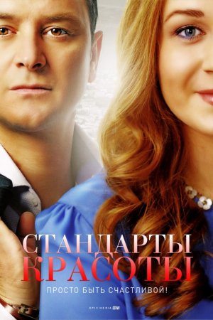 Смотреть Стандарты красоты 2 сезон (2018) онлайн