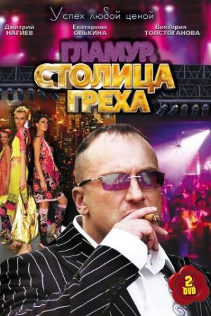 Смотреть Столица греха (2010) онлайн