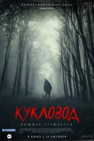 Смотреть Кукловод (2018) онлайн