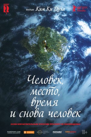 Смотреть Человек, место, время и снова человек (2018) онлайн