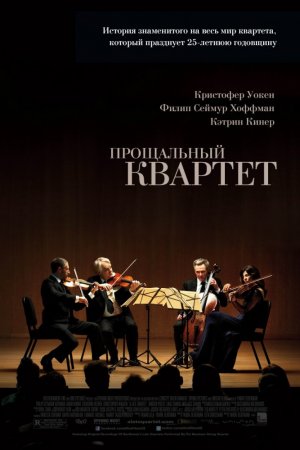 Смотреть Прощальный квартет (2012) онлайн