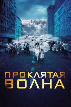 Проклятая волна (2011)