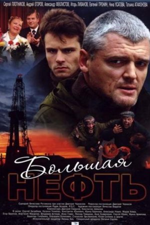 Смотреть Большая нефть (2009) онлайн