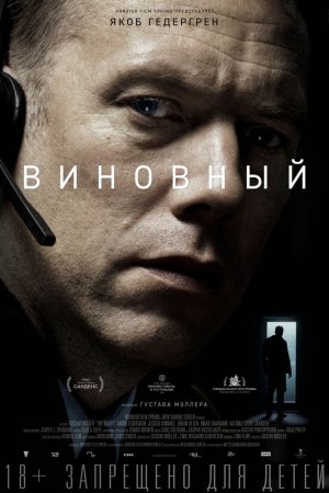 Смотреть Виновный (2018) онлайн