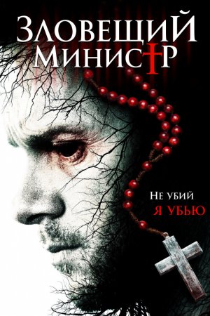 Зловещий министр (2017)