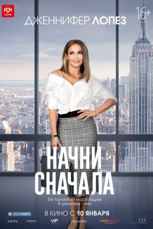 Начни сначала (2018)