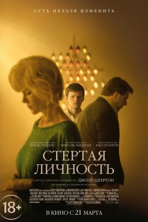 Смотреть Стёртая личность (2018) онлайн