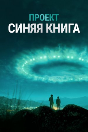 Смотреть Проект «Синяя книга» (2019, сериал) онлайн