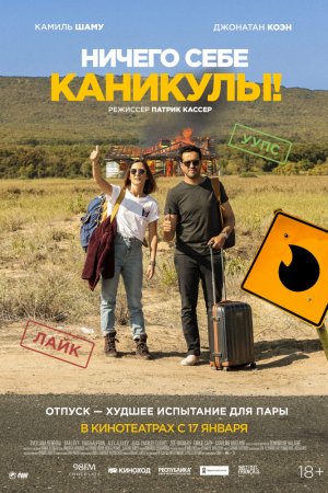 Ничего себе каникулы! (2018)