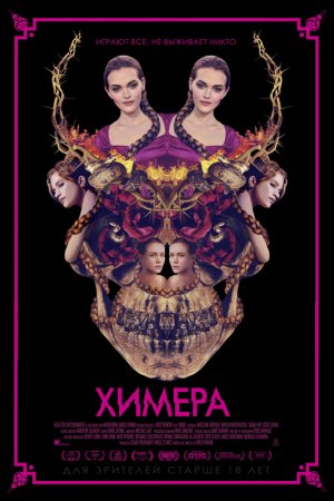 Смотреть Химера (2018) онлайн