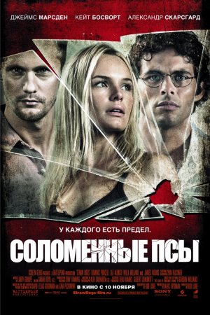 Смотреть Соломенные псы (2011) онлайн