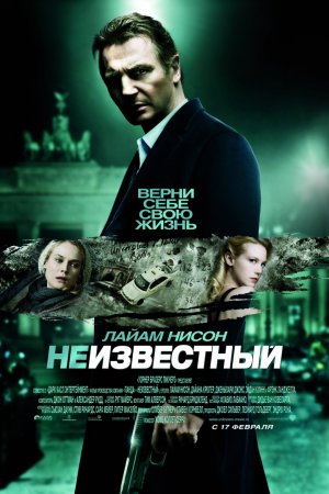 Неизвестный (2011)