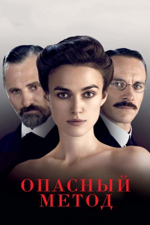 Смотреть Опасный метод (2011) онлайн