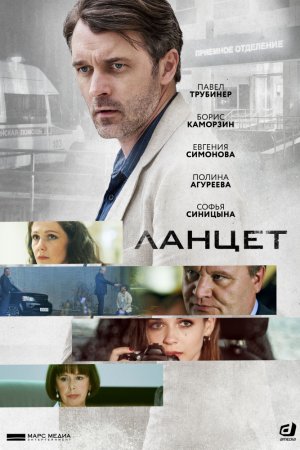 Ланцет (2019, сериал)