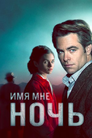 Смотреть Имя мне Ночь (2019, сериал) онлайн