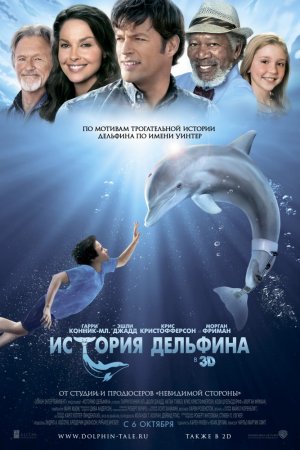 История дельфина (2011)