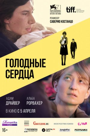 Смотреть Голодные сердца (2014) онлайн