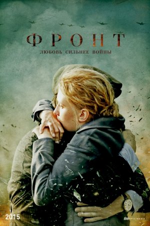 Смотреть Фронт (2019, сериал) онлайн