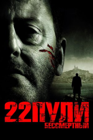 Смотреть 22 пули: Бессмертный (2010) онлайн