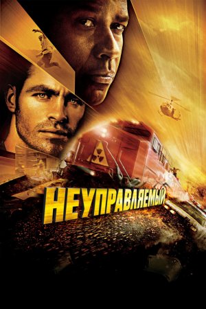 Смотреть Неуправляемый (2010) онлайн