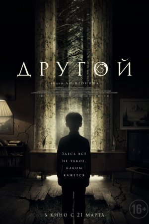 Другой (2019)