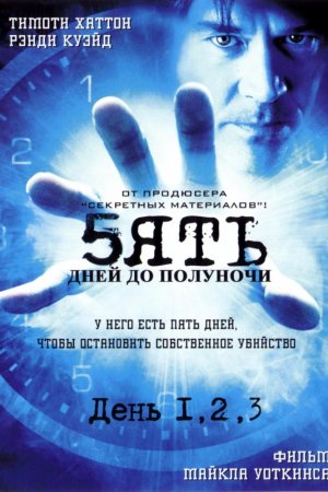 Пять дней до полуночи (2004, сериал)